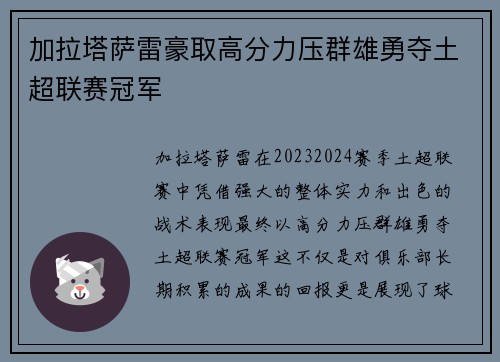 加拉塔萨雷豪取高分力压群雄勇夺土超联赛冠军