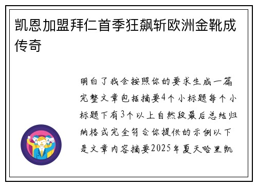 凯恩加盟拜仁首季狂飙斩欧洲金靴成传奇