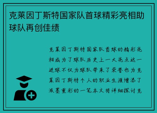 克莱因丁斯特国家队首球精彩亮相助球队再创佳绩