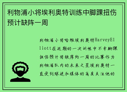 利物浦小将埃利奥特训练中脚踝扭伤预计缺阵一周
