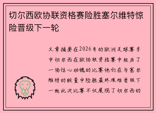 切尔西欧协联资格赛险胜塞尔维特惊险晋级下一轮