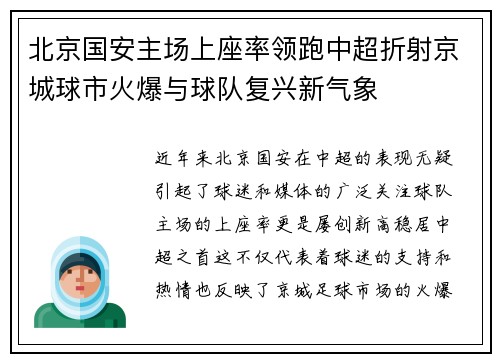 北京国安主场上座率领跑中超折射京城球市火爆与球队复兴新气象