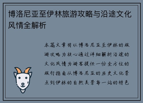 博洛尼亚至伊林旅游攻略与沿途文化风情全解析