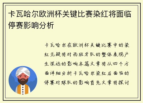 卡瓦哈尔欧洲杯关键比赛染红将面临停赛影响分析