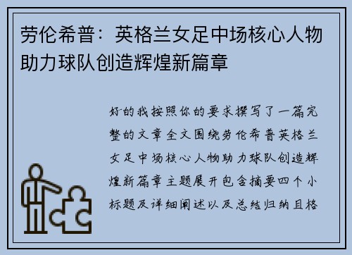 劳伦希普：英格兰女足中场核心人物助力球队创造辉煌新篇章