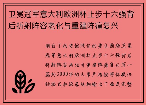 卫冕冠军意大利欧洲杯止步十六强背后折射阵容老化与重建阵痛复兴
