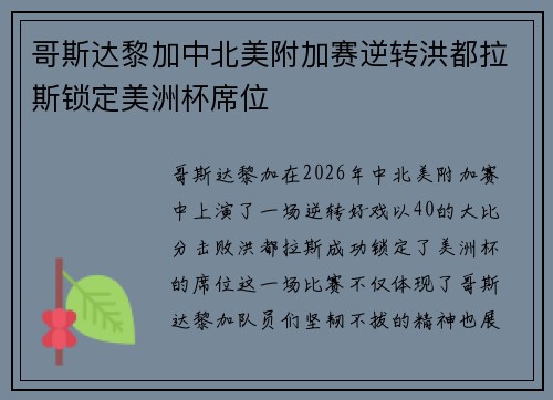 哥斯达黎加中北美附加赛逆转洪都拉斯锁定美洲杯席位