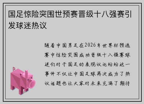 国足惊险突围世预赛晋级十八强赛引发球迷热议
