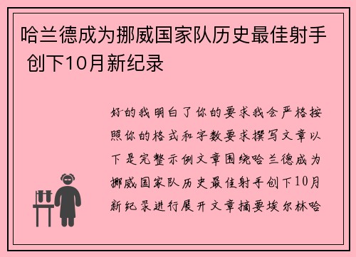 哈兰德成为挪威国家队历史最佳射手 创下10月新纪录