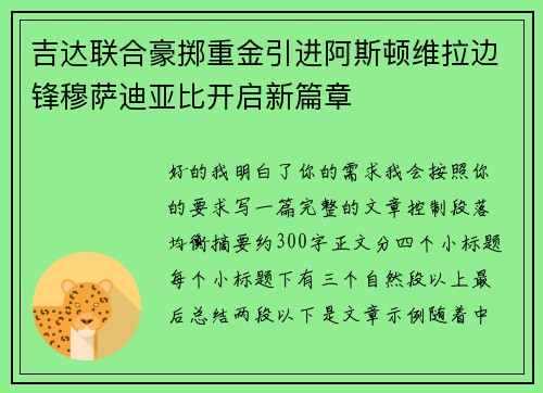 吉达联合豪掷重金引进阿斯顿维拉边锋穆萨迪亚比开启新篇章