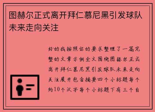 图赫尔正式离开拜仁慕尼黑引发球队未来走向关注