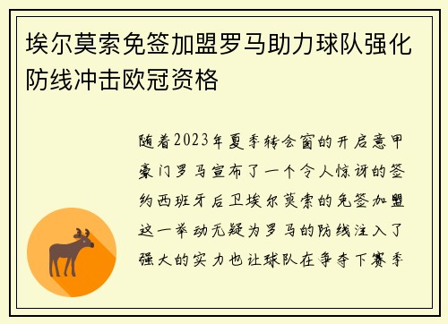 埃尔莫索免签加盟罗马助力球队强化防线冲击欧冠资格