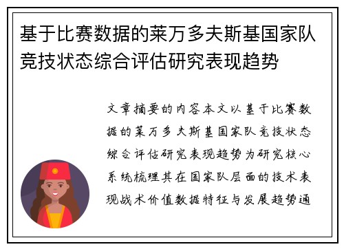 基于比赛数据的莱万多夫斯基国家队竞技状态综合评估研究表现趋势
