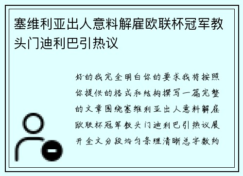 塞维利亚出人意料解雇欧联杯冠军教头门迪利巴引热议
