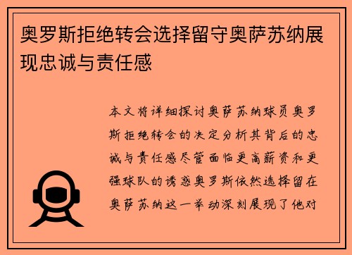 奥罗斯拒绝转会选择留守奥萨苏纳展现忠诚与责任感
