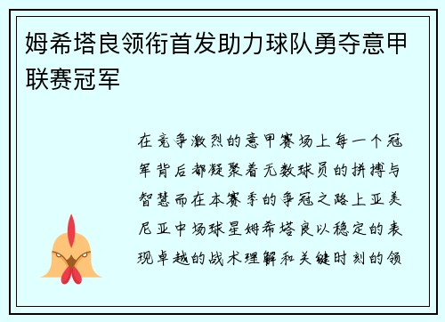 姆希塔良领衔首发助力球队勇夺意甲联赛冠军