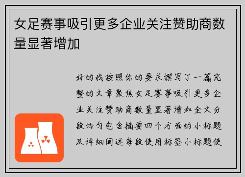 女足赛事吸引更多企业关注赞助商数量显著增加