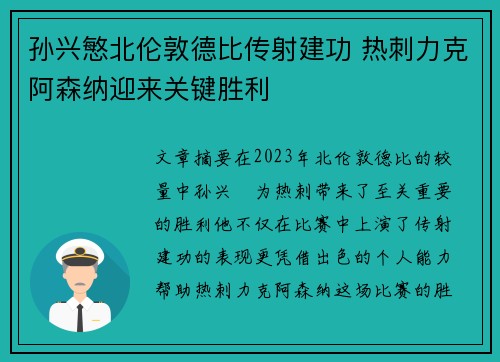 孙兴慜北伦敦德比传射建功 热刺力克阿森纳迎来关键胜利
