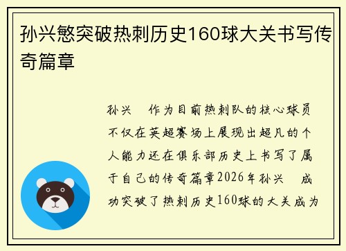 孙兴慜突破热刺历史160球大关书写传奇篇章
