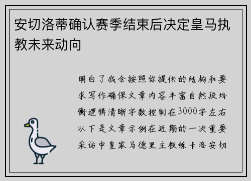 安切洛蒂确认赛季结束后决定皇马执教未来动向 安切洛蒂确认赛季结束后决定皇马执教未来动向