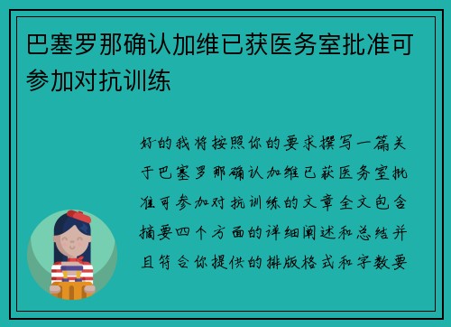 巴塞罗那确认加维已获医务室批准可参加对抗训练
