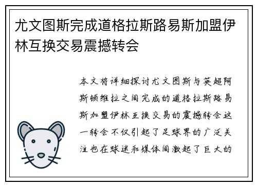 尤文图斯完成道格拉斯路易斯加盟伊林互换交易震撼转会