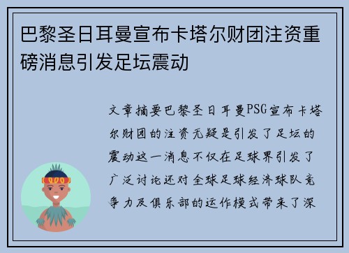 巴黎圣日耳曼宣布卡塔尔财团注资重磅消息引发足坛震动