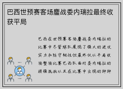 巴西世预赛客场鏖战委内瑞拉最终收获平局 巴西世预赛客场鏖战委内瑞拉最终收获平局
