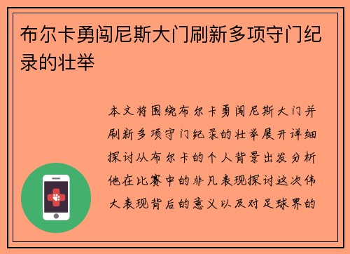 布尔卡勇闯尼斯大门刷新多项守门纪录的壮举