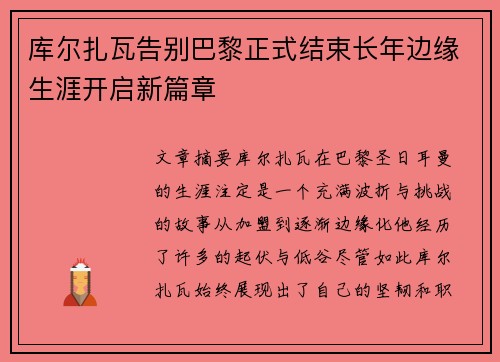 库尔扎瓦告别巴黎正式结束长年边缘生涯开启新篇章
