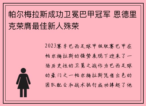 帕尔梅拉斯成功卫冕巴甲冠军 恩德里克荣膺最佳新人殊荣