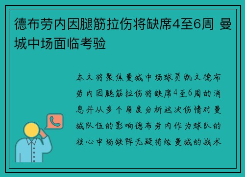 德布劳内因腿筋拉伤将缺席4至6周 曼城中场面临考验 德布劳内因腿筋拉伤将缺席4至6周 曼城中场面临考验