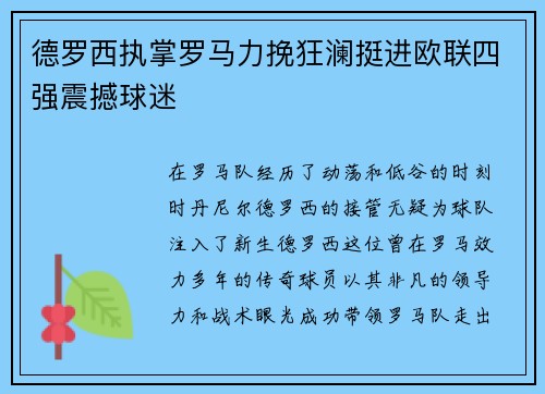 德罗西执掌罗马力挽狂澜挺进欧联四强震撼球迷