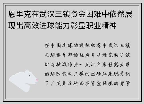 恩里克在武汉三镇资金困难中依然展现出高效进球能力彰显职业精神