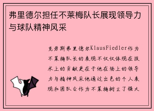 弗里德尔担任不莱梅队长展现领导力与球队精神风采