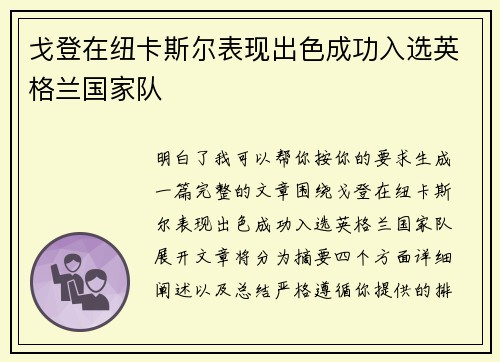 戈登在纽卡斯尔表现出色成功入选英格兰国家队