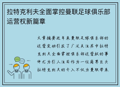 拉特克利夫全面掌控曼联足球俱乐部运营权新篇章