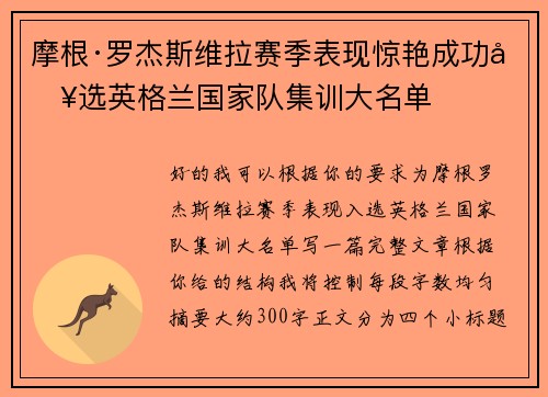 摩根·罗杰斯维拉赛季表现惊艳成功入选英格兰国家队集训大名单