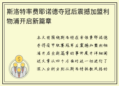斯洛特率费耶诺德夺冠后震撼加盟利物浦开启新篇章