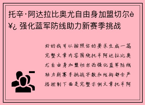 托辛·阿达拉比奥尤自由身加盟切尔西 强化蓝军防线助力新赛季挑战 托辛·阿达拉比奥尤自由身加盟切尔西 强化蓝军防线助力新赛季挑战