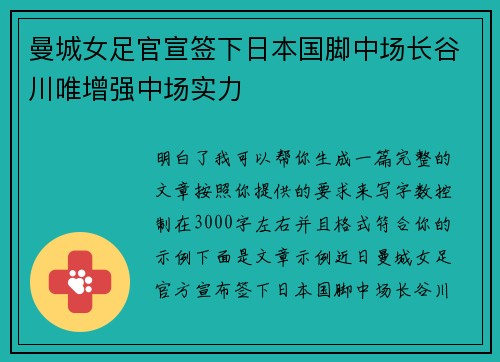 曼城女足官宣签下日本国脚中场长谷川唯增强中场实力