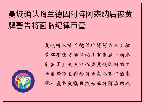 曼城确认哈兰德因对阵阿森纳后被黄牌警告将面临纪律审查