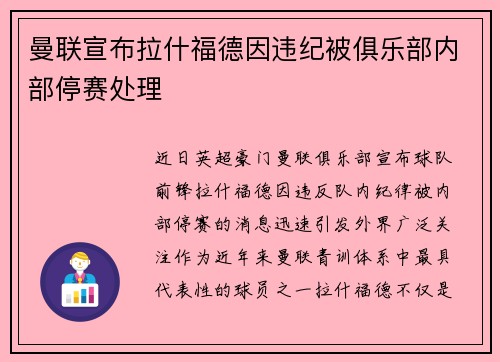 曼联宣布拉什福德因违纪被俱乐部内部停赛处理