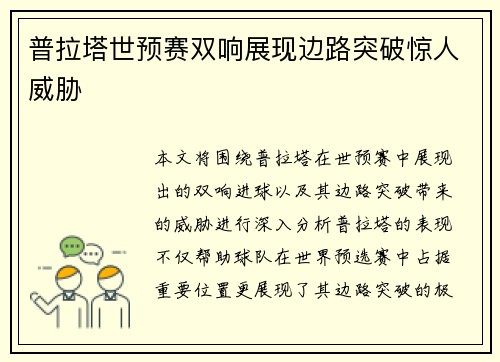 普拉塔世预赛双响展现边路突破惊人威胁