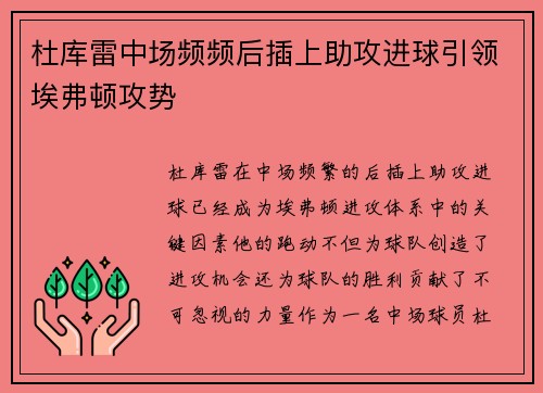 杜库雷中场频频后插上助攻进球引领埃弗顿攻势