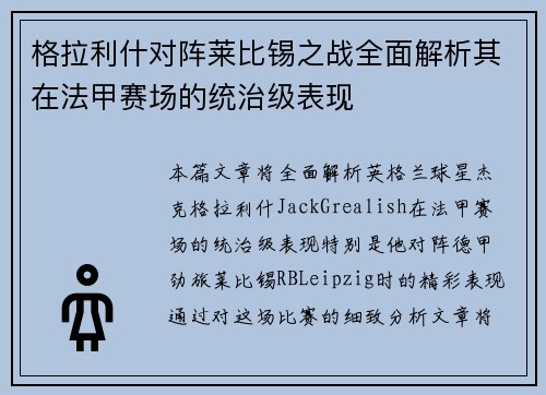 格拉利什对阵莱比锡之战全面解析其在法甲赛场的统治级表现