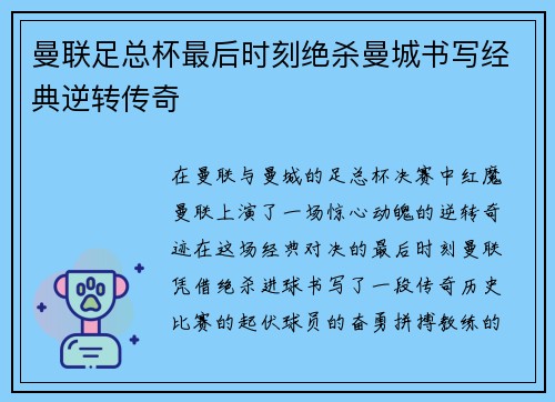 曼联足总杯最后时刻绝杀曼城书写经典逆转传奇
