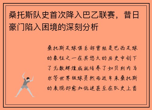桑托斯队史首次降入巴乙联赛，昔日豪门陷入困境的深刻分析