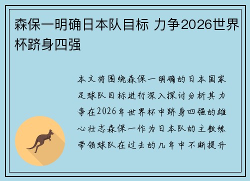森保一明确日本队目标 力争2026世界杯跻身四强