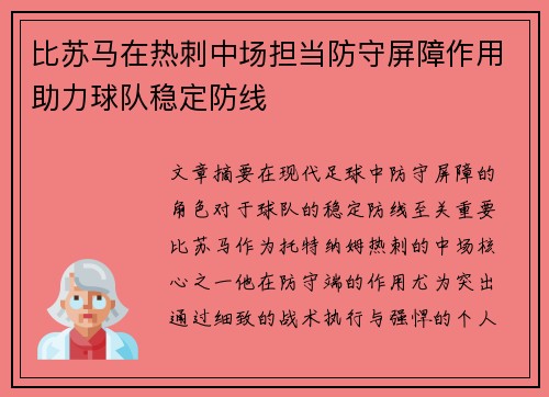 比苏马在热刺中场担当防守屏障作用助力球队稳定防线